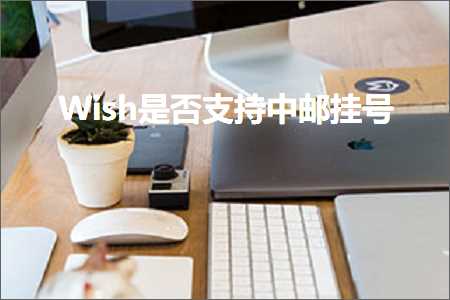 跨境电商知识:Wish是否支持中邮挂号+